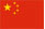 中文